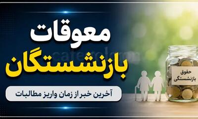 زمان واریز مابه التفاوت حقوق بازنشستگان تامین اجتماعی با حقوق مردادماه یکی شد؟/ تشکل های صنفی چه وظیفه ای دارند؟