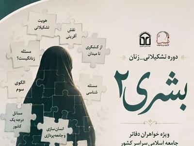 «بشری»؛ روایتی برای تربیت زنانی مسئلهمند و اثرگذار در میدان جامعه