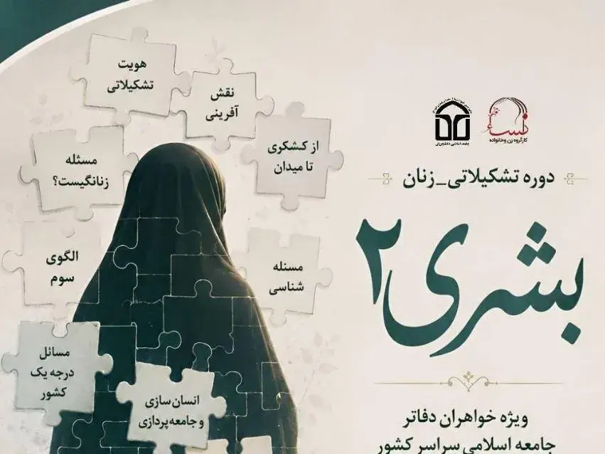  «بشری»؛ روایتی برای تربیت زنانی مسئله‌مند و اثرگذار در میدان جامعه