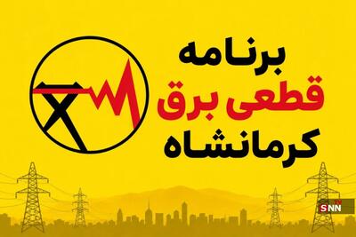 جدول برنامه قطعی برق کرمانشاه امروز شنبه ٢۴ مرداد