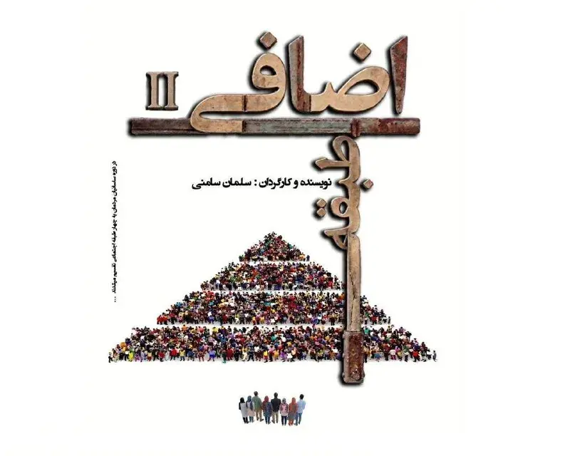«طبقه اضافی ۲» به صحنه خانه نمایش مهرگان میرود