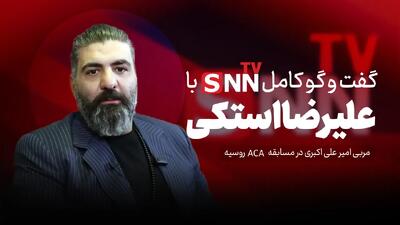 فیلم کامل گفتوگو با علیرضا استکی