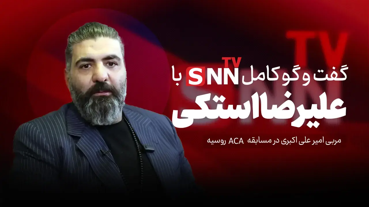 فیلم کامل گفتوگو با علیرضا استکی