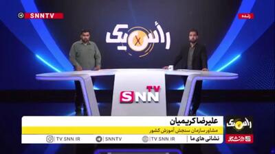 مشاور سازمان سنجش هشدار داد: ورود به گروههای مجازی که ادعای دسترسی به سوالات کنکور را دارند جرم تلقی میشود