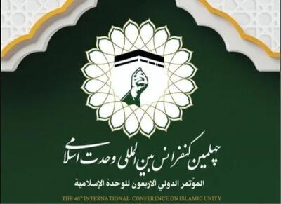 رونمایی از پوستر چهلمین کنفرانس بینالمللی وحدت اسلامی