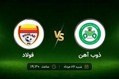 اولین محک فولاد و ذوب آهن در لیگ ۱۸ تیمی