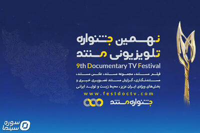 معرفی نامزدهای بخش «فیلم مستند» جشنواره تلویزیونی مستند - سوره سینما