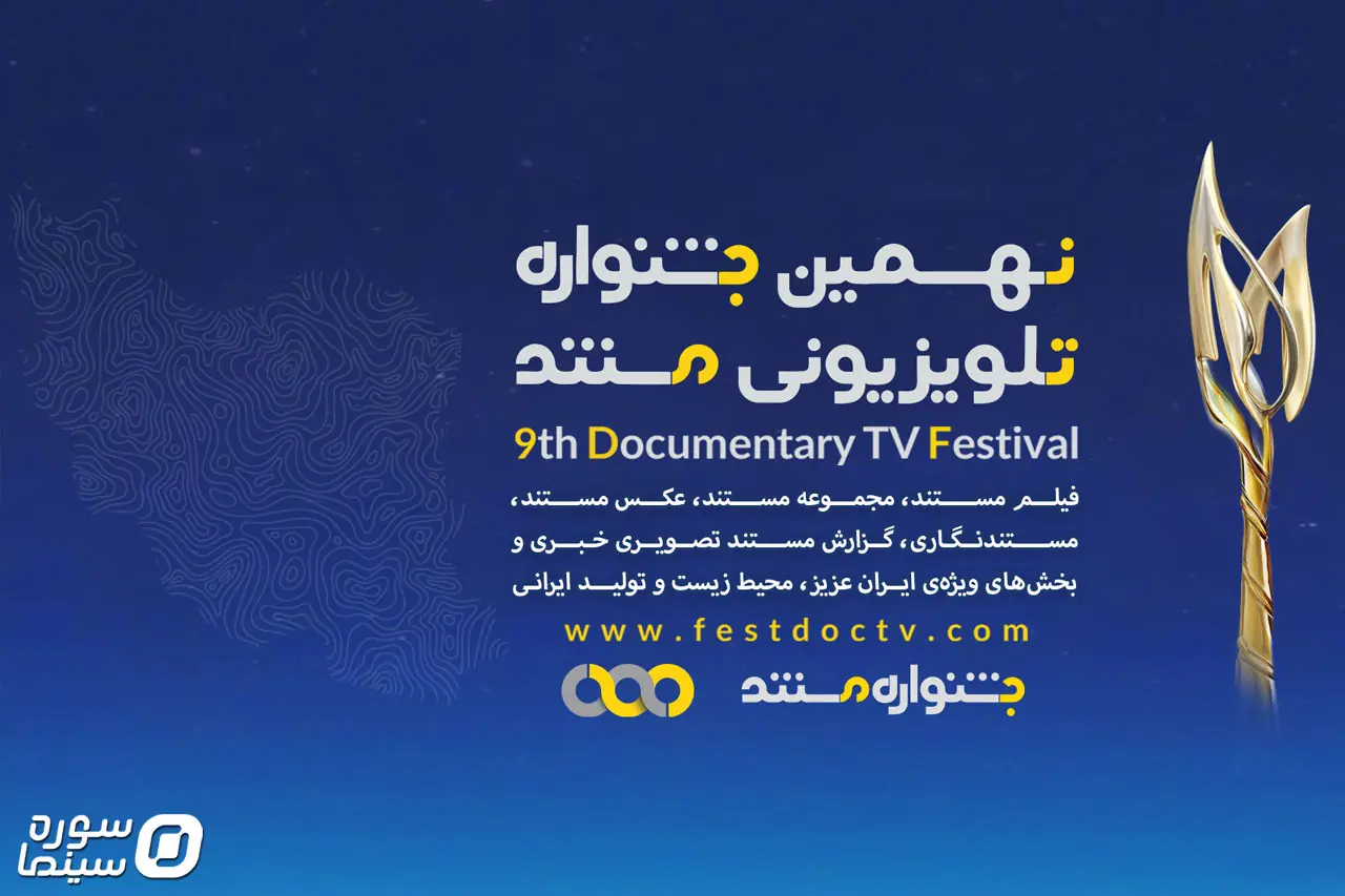 معرفی نامزدهای بخش «فیلم مستند» جشنواره تلویزیونی مستند - سوره سینما