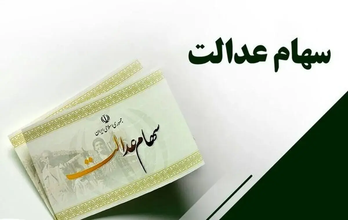 سود سهام عدالت هفته اول شهریور پرداخت میشود