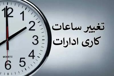 تغییر ساعت کاری ادارات دولتی از این تاریخ