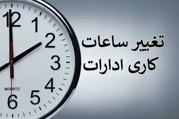 تغییر ساعت کاری ادارات دولتی از این تاریخ