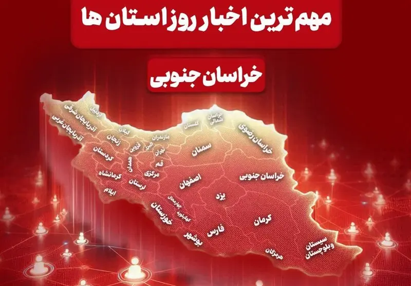 سرخط مهمترین خبرهای 24 مردادماه خراسان جنوبی - تسنیم