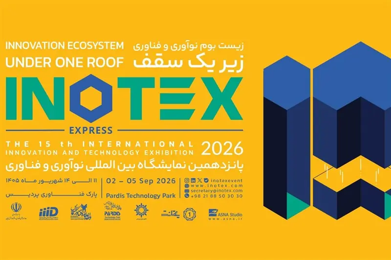 اینوتکس 2026 از 11 تا 14 شهریور در منطقه نوآوری ایران - تسنیم