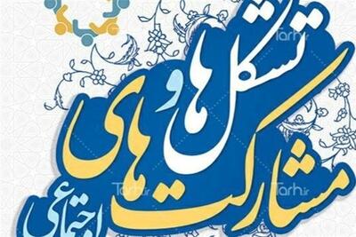 تشکلهای مردمی؛ بازوان توانمند حکمرانی در مسیر پیشرفت بوشهر - تسنیم
