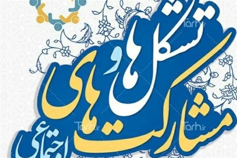 تشکلهای مردمی؛ بازوان توانمند حکمرانی در مسیر پیشرفت بوشهر - تسنیم