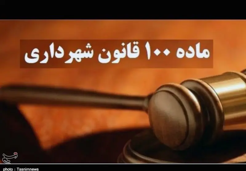 گرهگشایی از پروندههای بلاتکلیف ماده 100 اصفهان - تسنیم
