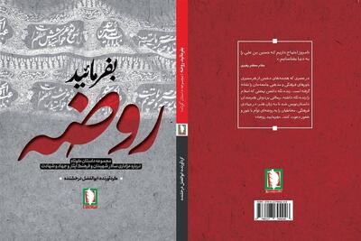  کتاب «بفرمایید روضه» برای بازخوانی عاشورا منتشر شد - تسنیم