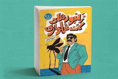 رمان نوجوان با روایت دهه 50 منتشر شد - تسنیم