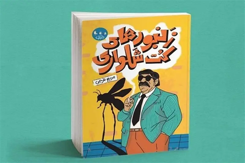 رمان نوجوان با روایت دهه 50 منتشر شد - تسنیم