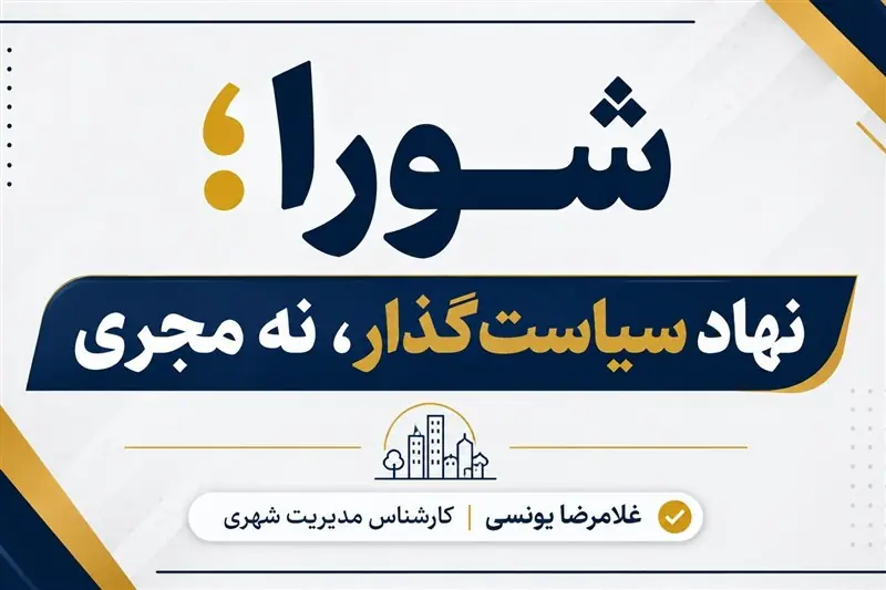  یادداشت| شورا؛ نهاد سیاست‌گذار، نه مجری - تسنیم