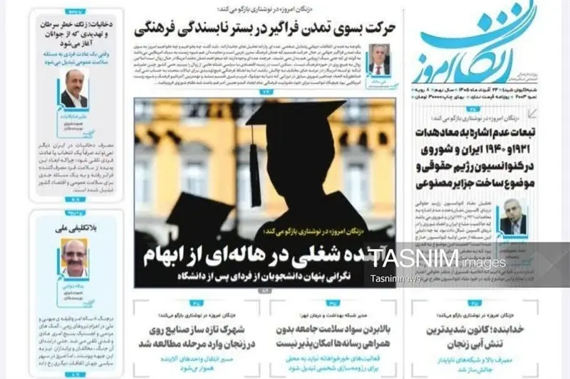 مرور مطبوعات زنجان در 24 مرداد/آینده شغلی در هالهای از ابهام - تسنیم