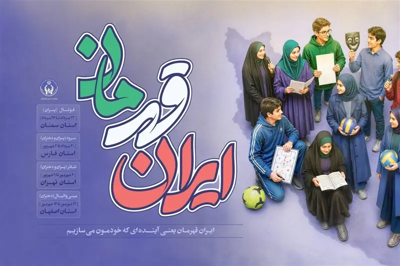 رقابت 10 هزار مددجوی کمیته امداد در المپیاد ایران قهرمان - تسنیم