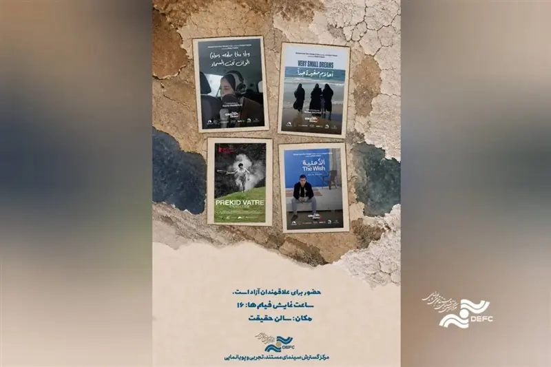 نمایش چهار مستند خارجی در سالن حقیقت - تسنیم