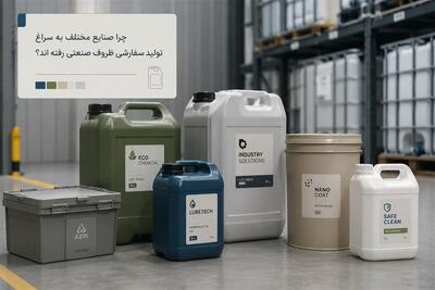 چرا صنایع مختلف به سراغ تولید سفارشی ظروف صنعتی رفته اند؟ - تسنیم