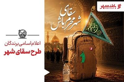 برندگان طرح «سقای شهر» معرفی شدند - تسنیم