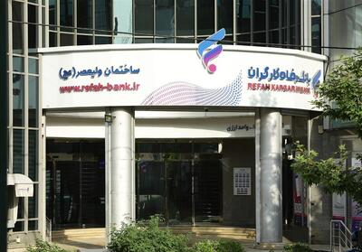  66 سال همراهی بانک رفاه کارگران با جامعه تأمین اجتماعی - تسنیم