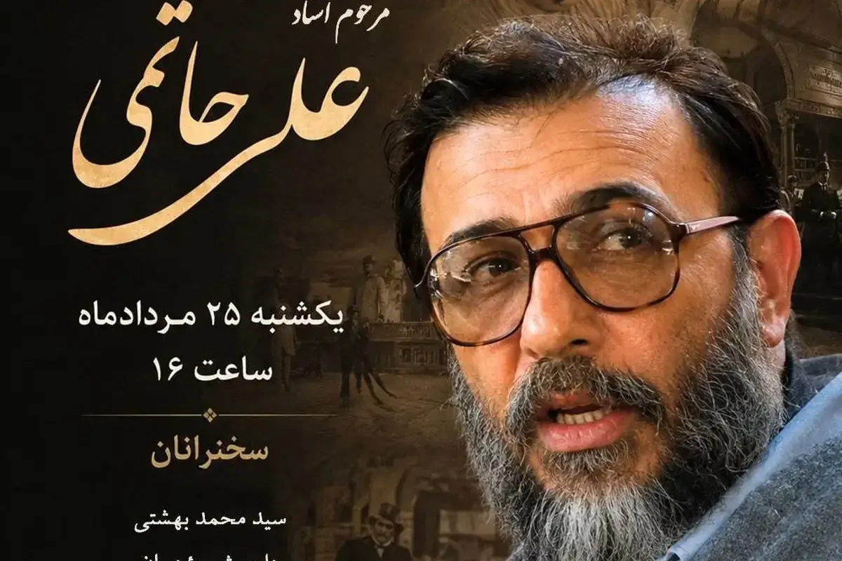 بزرگداشت علی حاتمی برگزار میشود