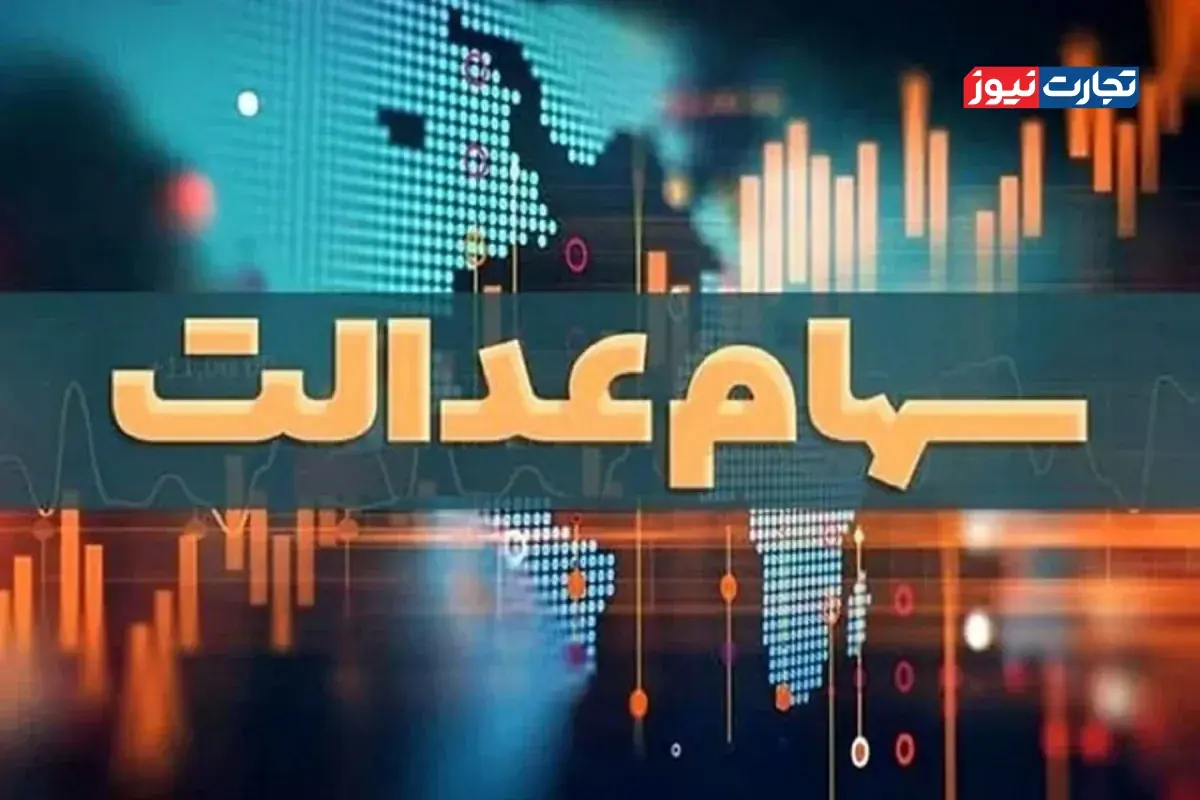 طراحی سهام عدالت از ابتدا اشتباه بود / سهام عدالت به جای فروش، به صندوق ثروت ملی تبدیل شود
