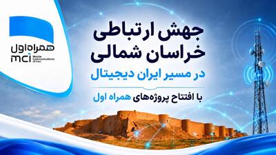 همراه اول زیرساخت دیجیتال خراسان شمالی را توسعه داد
