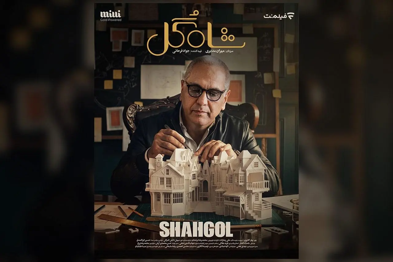  زمان پخش «شاه‌گل» اعلام شد/ گُل دست فیلم‌نت است!