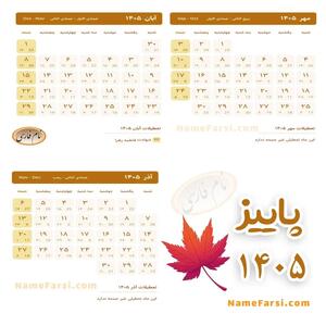 پاییز امسال حتی یک تعطیلی رسمی هم نداریم! تقویم مهر، آبان و آذر ۱۴۰۵ را ببینید