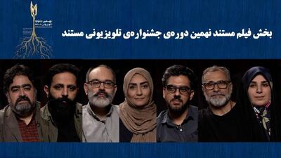  نامزد‌های بخش «فیلم مستند» جشنواره تلویزیونی مستند اعلام شدند