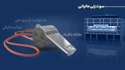 پرداخت پاداش به ۶ نفر از گزارشدهندگان فرار مالیاتی در سهماهه نخست ۱۴۰۵