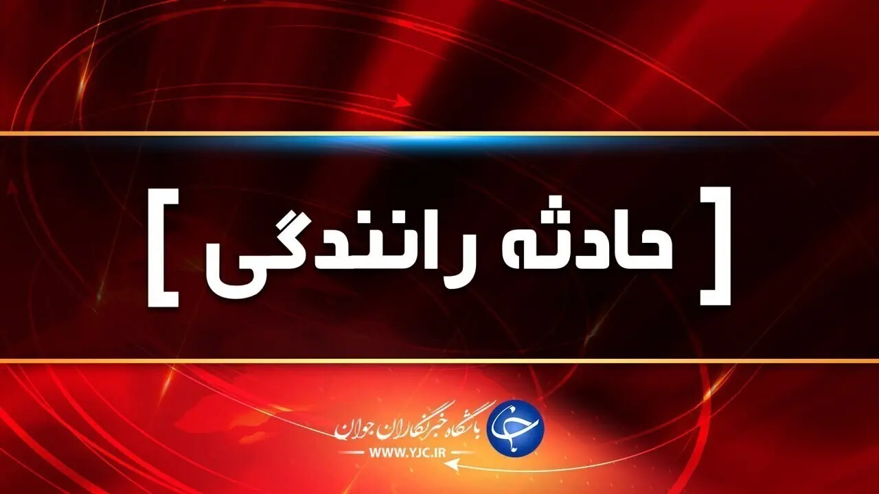 ۹ مصدوم و ۳ فوتی در جادههای فارس