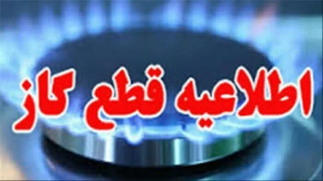 قطعی گاز فردا یکشنبه در برخی مناطق قم