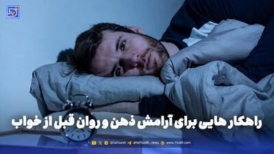 روان شناسی | راهکار هایی برای آرامش ذهن و روان قبل از خواب