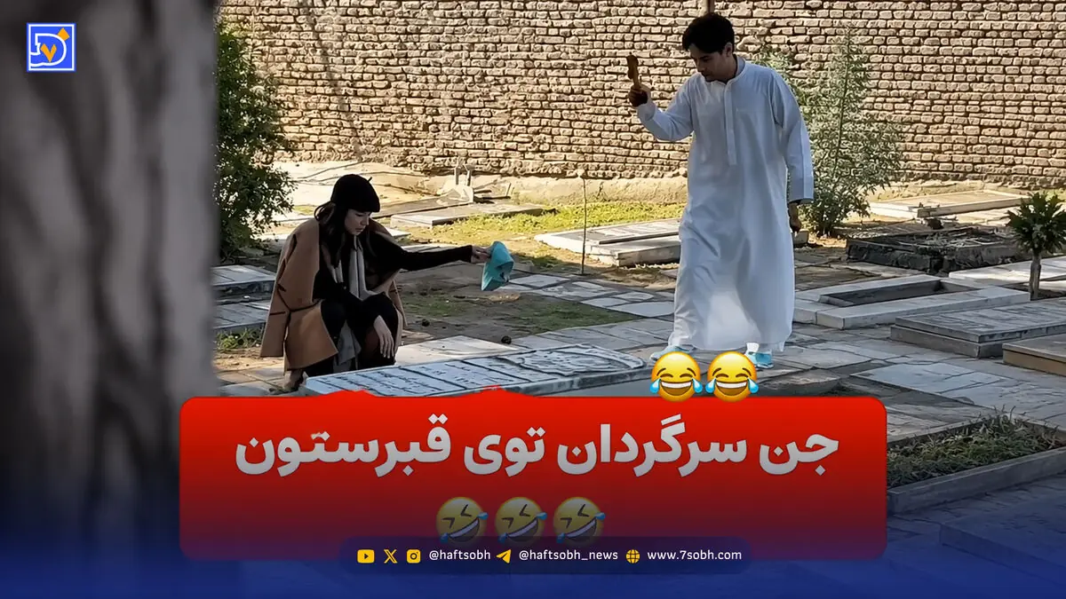  دوربین مخفی طنز اینستا جن سرگردان در قبرستان؛ مردم همه ترسیدند!