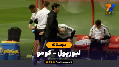  خلاصه بازی لیورپول 0 - کومو 0