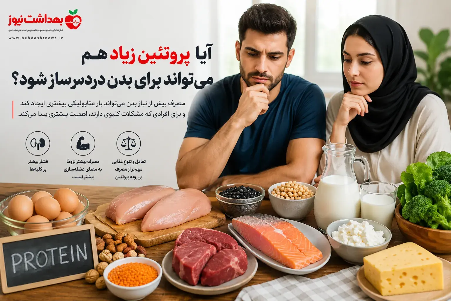 آیا پروتئین زیاد هم میتواند برای بدن دردسرساز شود؟