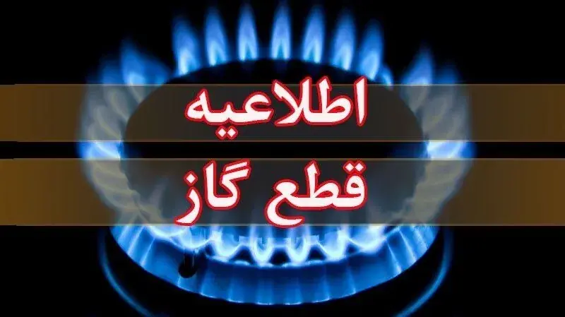  قطع گاز در برخی مناطق مراغه دوشنبه آتی