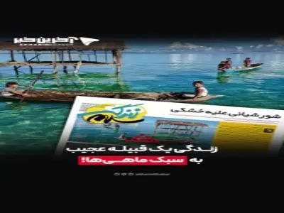 زندگی یک قبیله عجیب به سبک ماهیها!