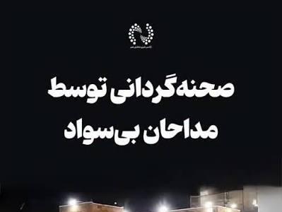 تاسف یک روزنامه از صحنه گردانی هیاتهای مذهبی به دست مداحان بی سواد