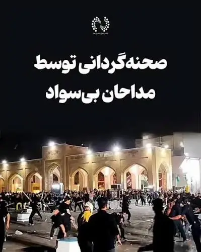 تاسف یک روزنامه از صحنه گردانی هیاتهای مذهبی به دست مداحان بی سواد
