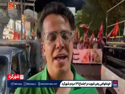  فیلم/ خونخواهی رهبر شهید در اجتماع ۱۶۹ مردم شهرکرد