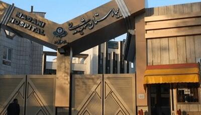  ماجرای درگیری خونین در بیمارستان مدنی کرج