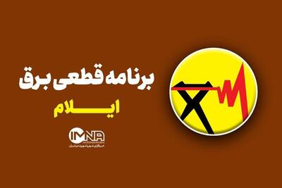  برنامه قطعی برق ایلام امروز یکشنبه ۲۵ مرداد